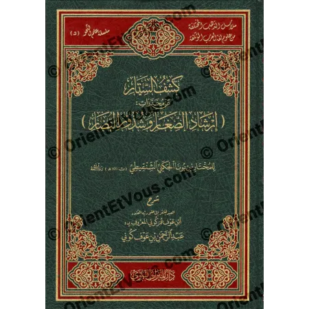 غلاف مفصل لكتاب كشف الستار عن مخدرات إرشاد الصغار وشذور النضار بزخرفة تقليدية وإطار مزخرف