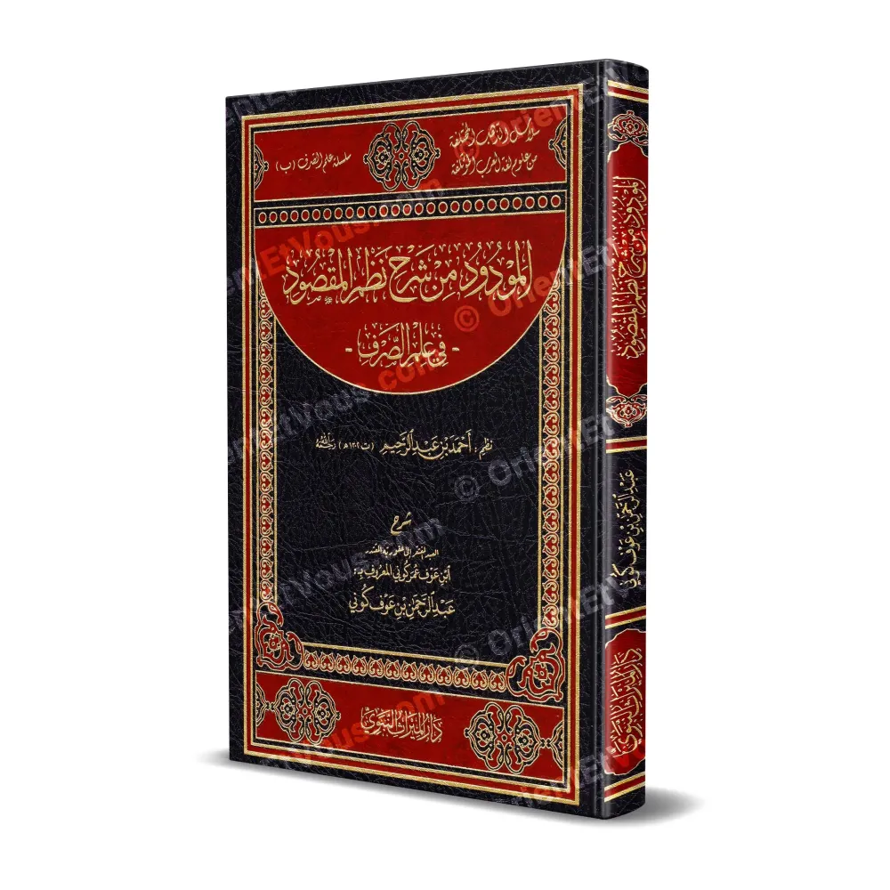 Couverture du livre شرح نظم المقصود في الصرف, édition reliée avec décor rouge et noir Couverture du livre شرح نظم المقصود في الصرف, édition reliée avec décor rouge et noir