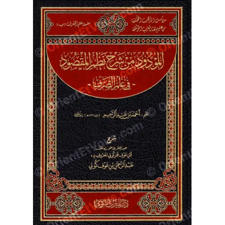 Couverture détaillée du livre شرح نظم المقصود في الصرف avec titre calligraphié doré