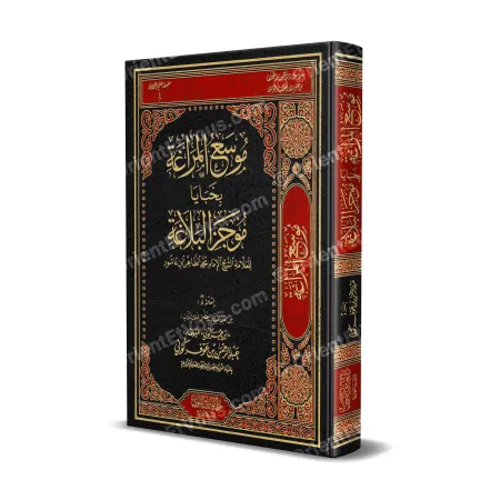 غلاف كتاب موسع المراغة بخبايا موجز البلاغة لابن عاشور – كوني، طبعة جلدية