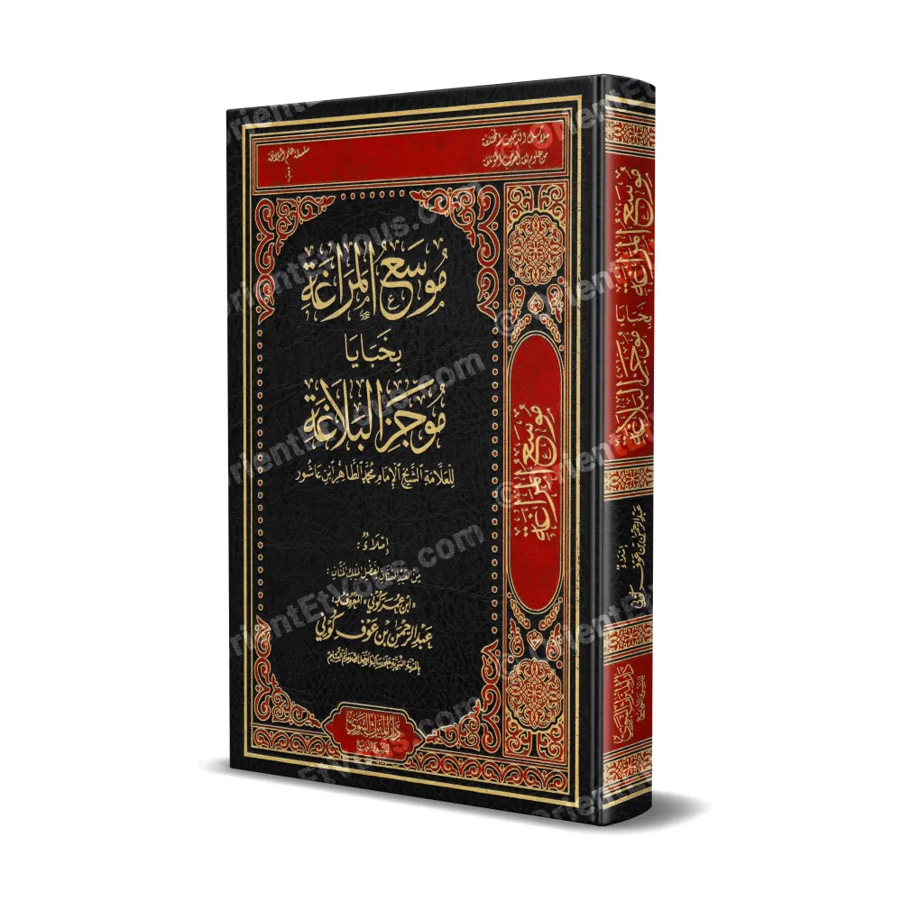 Couverture du livre موجز البلاغة لابن عاشور – كوني, édition reliée cuir noir et rouge