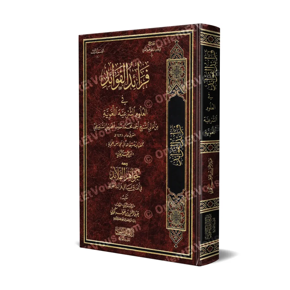 Couverture 3D du livre فرائد الفوائد في العلوم الشرعية اللغوية للشنقيطي avec reliure rouge et dorures Couverture 3D du livre فرائد الفوائد في العلوم الشرعية اللغوية للشنقيطي avec reliure rouge et dorures