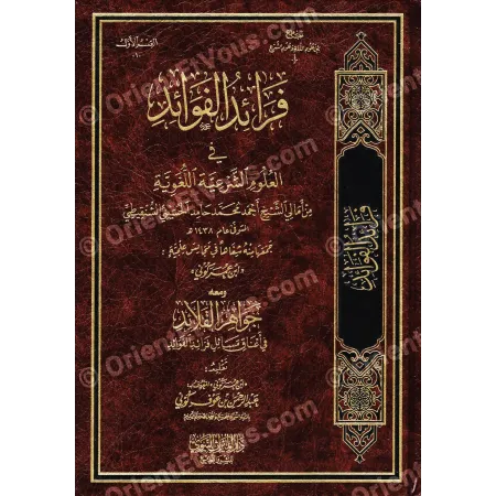 Couverture du livre فرائد الفوائد في العلوم الشرعية اللغوية للشنقيطي avec titre doré et décor classique