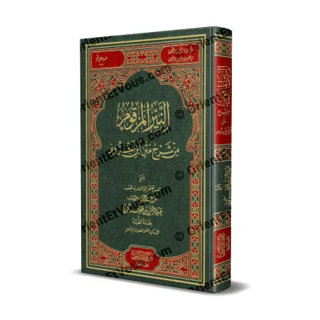 غلاف كتاب شرح متن ابن آجروم لابن عوف كوني بطبعة فاخرة مزخرفة
