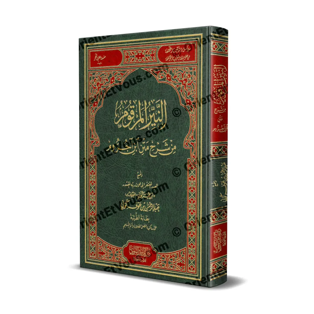 Couverture du livre شرح متن ابن آجروم لابن عوف كوني édition reliée avec ornements classiques arabes Couverture du livre شرح متن ابن آجروم لابن عوف كوني édition reliée avec ornements classiques arabes