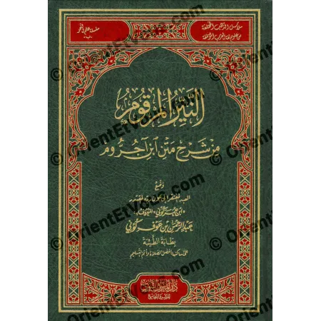 Première de couverture شرح متن ابن آجروم لابن عوف كوني avec calligraphie arabe et cadre décoratif