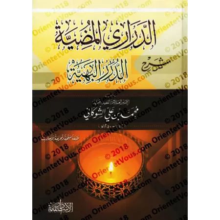 Explication de "ad-Durar al-Bahiyyah fî al-Masâ'il al-Fiqhiyyah": ad-Darârî al-Mudiyyah [as-Shawkânî - Édition Égyptienne]/[الدر