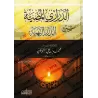 Explication de "ad-Durar al-Bahiyyah fî al-Masâ'il al-Fiqhiyyah": ad-Darârî al-Mudiyyah [as-Shawkânî - Édition Égyptienne]/[الدر