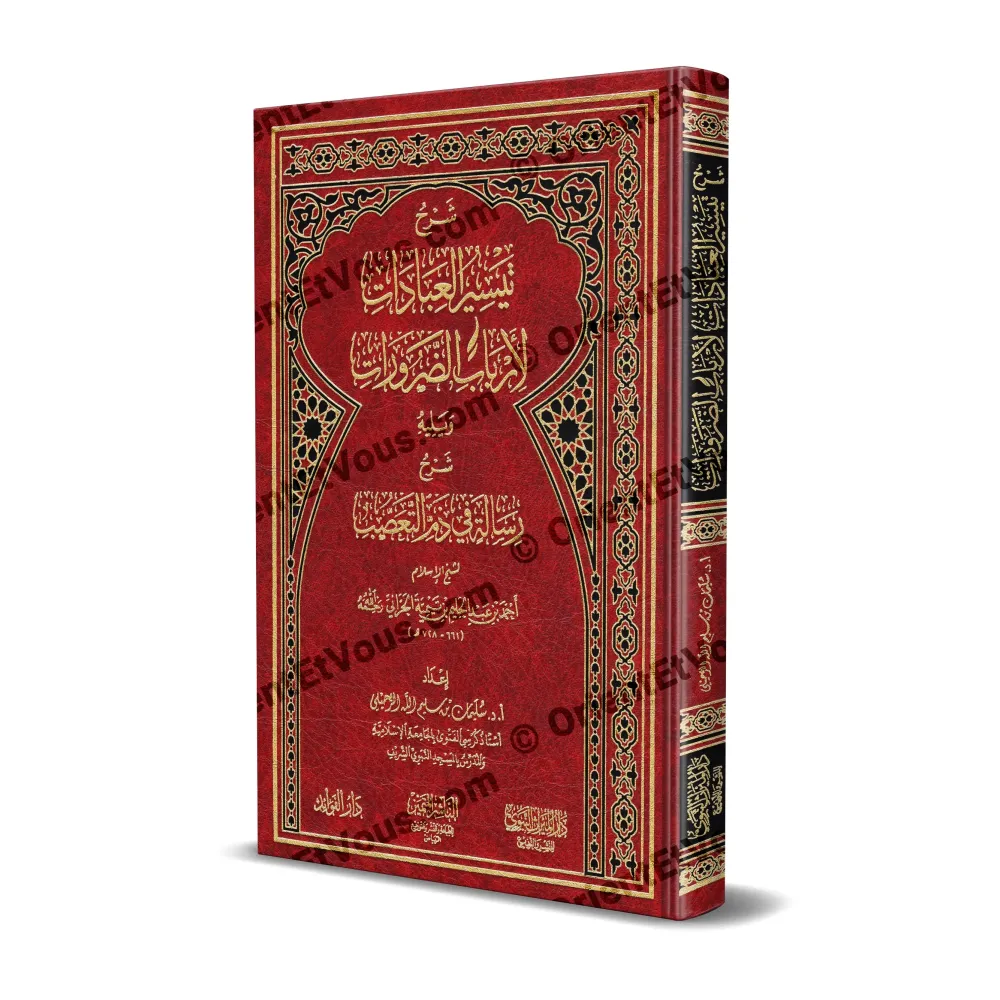 غلاف كتاب شرح تيسير العبادات ورسالة في ذم التعصب للرحيلي – جلد أحمر مذهب مع العطف غلاف كتاب شرح تيسير العبادات ورسالة في ذم التعصب للرحيلي – جلد أحمر مذهب مع العطف