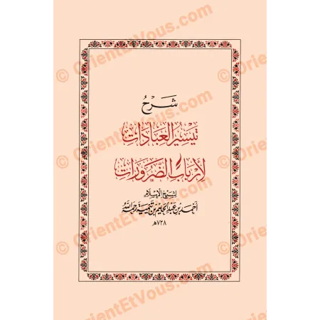 صفحة العنوان الداخلية لكتاب شرح تيسير العبادات ورسالة في ذم التعصب – ابن تيمية