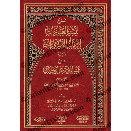 الغلاف الأمامي لكتاب شرح تيسير العبادات ورسالة في ذم التعصب للرحيلي – جلد أحمر