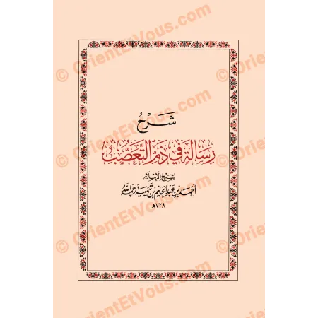 صفحة عنوان شرح رسالة في ذم التعصب لابن تيمية – الرسالة الثانية من كتاب الرحيلي