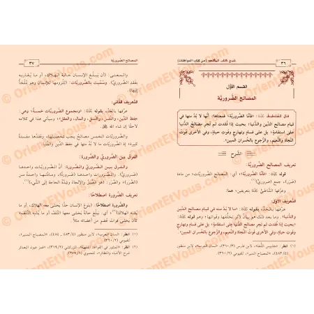 صفحات داخلية من شرح كتاب المقاصد من كتاب الموافقات للرحيلي – فصل المصالح الضرورية