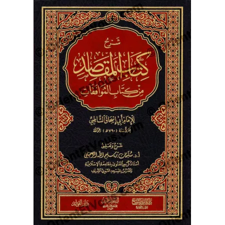 صورة أمامية لكتاب شرح كتاب المقاصد من كتاب الموافقات للرحيلي – غلاف جلد أسود وأحمر مذهب