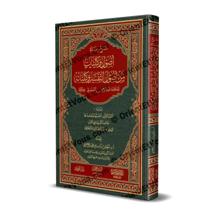 Couverture du livre شرح أصول وكليات التفسير de Sulaymân ar-Ruḥaylî expliquant la risâla d’as-Saʿdî