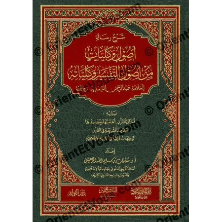 Première de couverture de شرح أصول وكليات التفسير مع أمثال القرآن ومقاصد الشريعة والتربية الأخلاقية