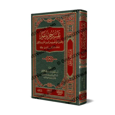 Couverture du livre تفسير جزء عمّ للرحيلي – vue en relief, reliure cuir verte et rouge