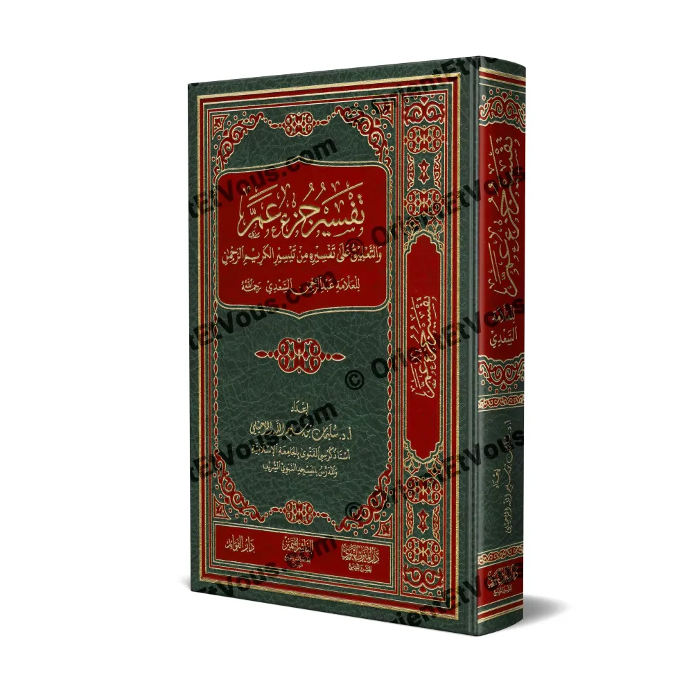 Couverture du livre تفسير جزء عمّ للرحيلي – vue en relief, reliure cuir verte et rouge Couverture du livre تفسير جزء عمّ للرحيلي – vue en relief, reliure cuir verte et rouge