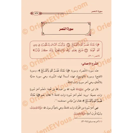 Page intérieure de تفسير جزء عمّ للرحيلي – explication globale de sûrat an-Nasr