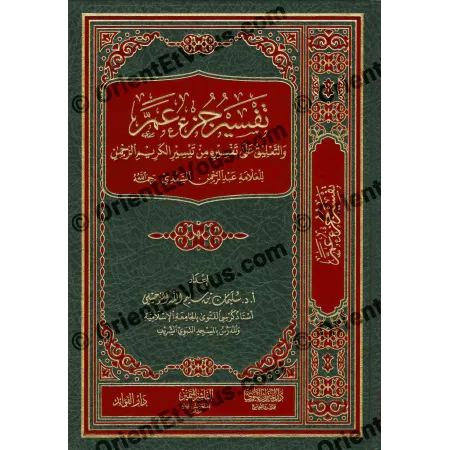Couverture de تفسير جزء عمّ للرحيلي basé sur le tafsîr de l’imam as-Saʿdî