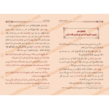 Page intérieure de تفسير جزء عمّ للرحيلي – taʿlîq sur le Taysîr al-Karîm ar-Rahmân d'as-Saʿdî