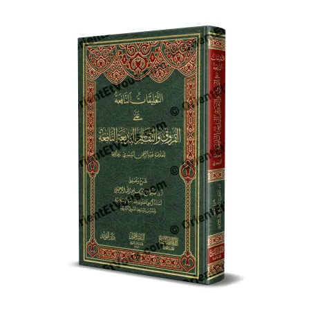Couverture du livre التعليقات النافعة على الفروق والتقاسيم البديعة النافعة للرحيلي – reliure cuir verte et rouge