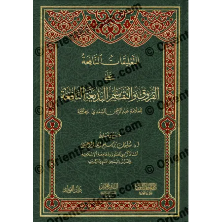 Couverture face du livre التعليقات النافعة على الفروق والتقاسيم البديعة النافعة للرحيلي – cuir vert orné d'arabesques dorées