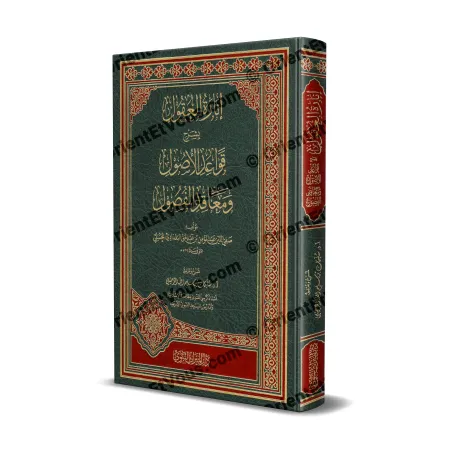 Vue de la couverture et de la tranche du livre إنارة العقول بشرح قواعد الأصول ومعاقد الفصول – الرحيلي
