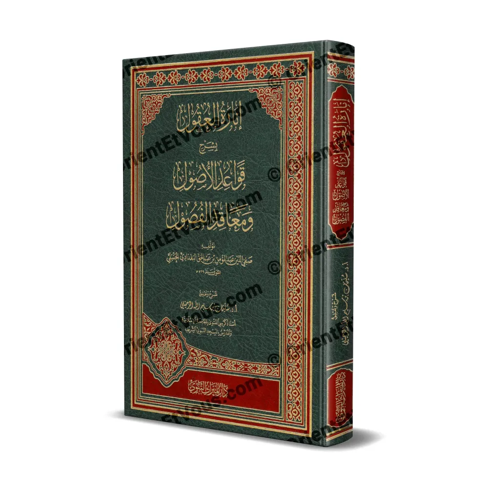 Vue de la couverture et de la tranche du livre إنارة العقول بشرح قواعد الأصول ومعاقد الفصول – الرحيلي