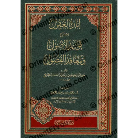 Couverture du livre إنارة العقول بشرح قواعد الأصول ومعاقد الفصول – الرحيلي – édition Dâr al-Mîrâth an-Nabawî