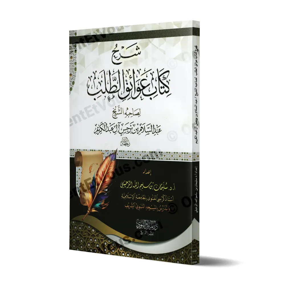 Couverture du livre شرح عوائق الطلب للرحيلي présentant l'explication du matn ʿAwâ'iq aṭ-Ṭalab d'Ibn Barjas.