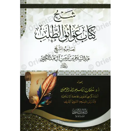 Première de couverture du livre شرح عوائق الطلب للرحيلي avec le titre, l'auteur et la maison d'édition