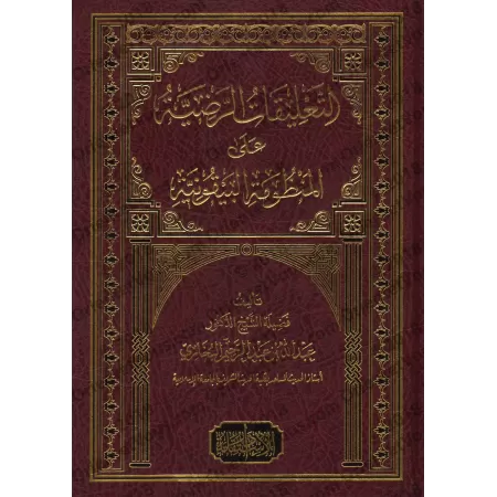 Explication de la composition poétique: al-Bayqûniyyah [al-Bukhârî]/التعليقات الرضية على المنظومة البيقونية - البخاري