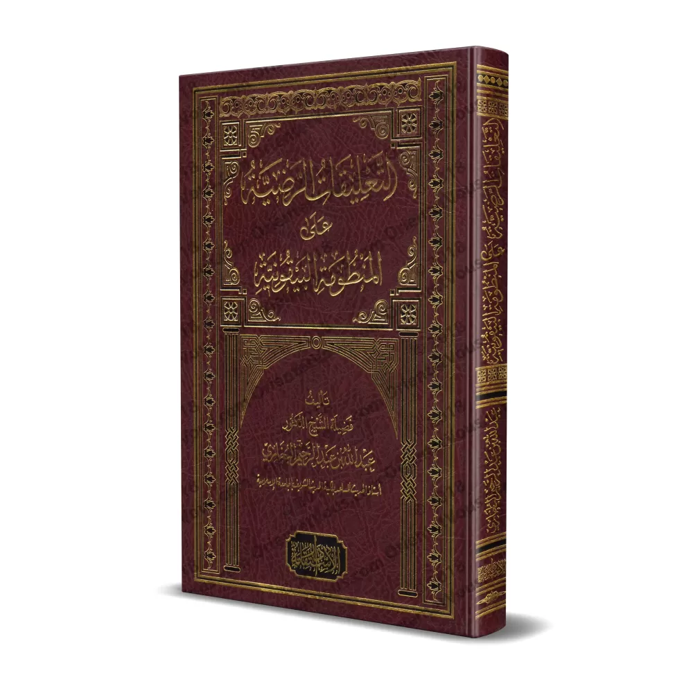 Explication de la composition poétique: al-Bayqûniyyah [al-Bukhârî]/التعليقات الرضية على المنظومة البيقونية - البخاري