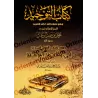 Kitâb at-Tawhîd et son explication [as-Sa'dî]/كتاب التوحيد ومعه كتاب القول السديد في مقاصد التوحيد للشيخ السعدي