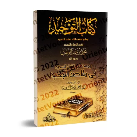 Kitâb at-Tawhîd et son explication [as-Sa'dî]/كتاب التوحيد ومعه كتاب القول السديد في مقاصد التوحيد للشيخ السعدي