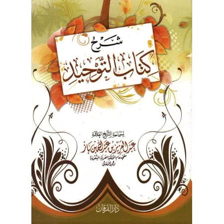 Explication de Kitâb at-Tawhîd [Ibn Bâz - Édition Vocalisée]/شرح كتاب التوحيد - ابن باز