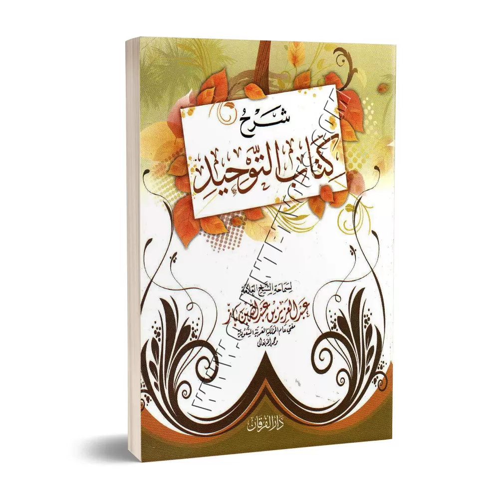 Explication de Kitâb at-Tawhîd [Ibn Bâz - Édition Vocalisée]/شرح كتاب التوحيد - ابن باز