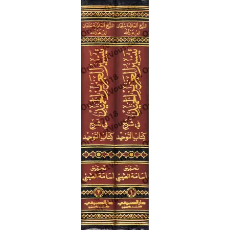 Explication de Kitâb at-Tawhîd: Taysîr al-'Azîz al-Hamîd [Sulaymân Âl as-Shaykh]/تيسير العزيز الحميد في شرح كتاب التوحيد - سليما