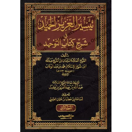 Explication de Kitâb at-Tawhîd: Taysîr al-'Azîz al-Hamîd [Sulaymân Âl as-Shaykh]/تيسير العزيز الحميد في شرح كتاب التوحيد - سليما