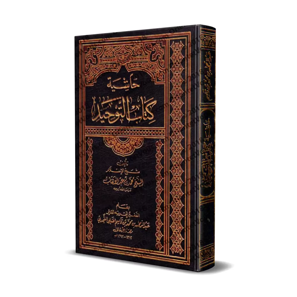 Explication du Kitâb at-Tawhîd [Ibn Qâsim]/حاشية كتاب التوحيد - ابن قاسم