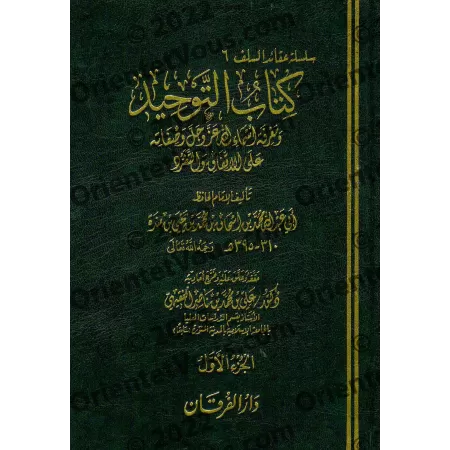 Le livre du Tawhîd d'Ibn Mandah [Tahqîq: 'Alî al-Faqîhî]/كتاب التوحيد لابن منده [تحقيق: علي الفقيهي]