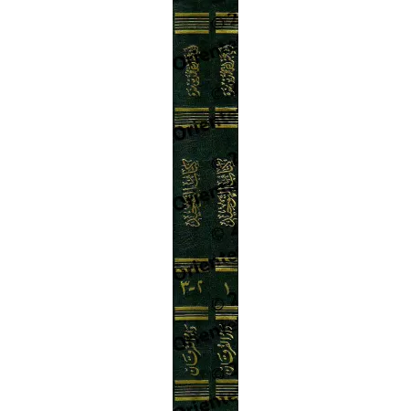 Le livre du Tawhîd d'Ibn Mandah [Tahqîq: 'Alî al-Faqîhî]/كتاب التوحيد لابن منده [تحقيق: علي الفقيهي]