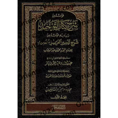 Enseignements tirés de l'Explication de Kitāb at-Tawhīd et Taysîr al-'Azîz al-Hamîd [Ibn Bâz]/فوائد من شرح كتاب التوحيد وفوائد م