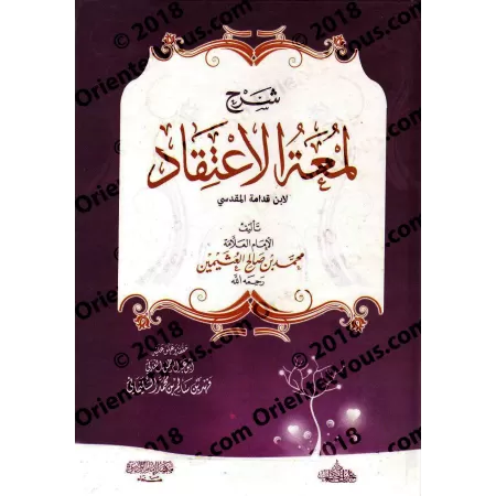 Explication de "Lum'atu al-I'tiqâd" d'Ibn Qudamah [al-'Uthaymîn - commentaires: Fahd al-'Adanî]/شرح لمعة الاعتقاد - العثيمين - ت