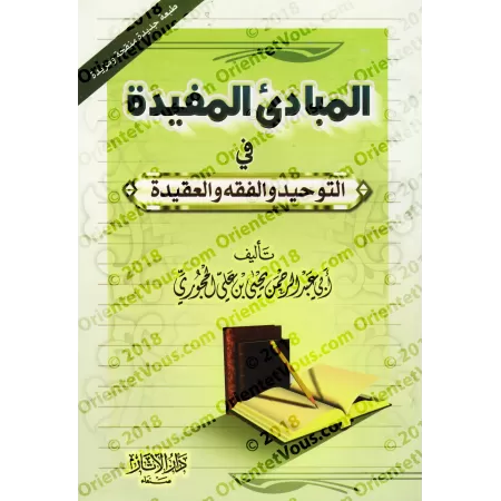 Les fondements profitables dans l’Unicité, la jurisprudence et la croyance/المبادئ المفيدة في التوحيد والفقه والعقيدة