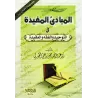 Les fondements profitables dans l’Unicité, la jurisprudence et la croyance/المبادئ المفيدة في التوحيد والفقه والعقيدة