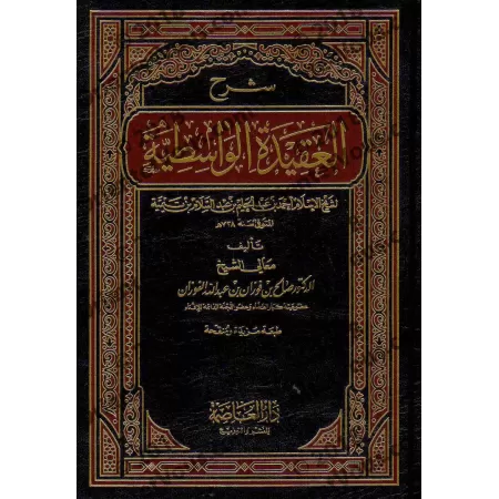 Explication de "al-'Aqîdah al-Wâsitiyyah" [al-Fawzân]/شرح العقيدة الواسطية - الفوزان