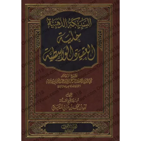Explication de "al-'Aqîdah al-Wâsitiyyah" [Zayd al-Madkhalî]/السبيكة الذهبية حلية العقيدة الواسطية - زيد المدخلي