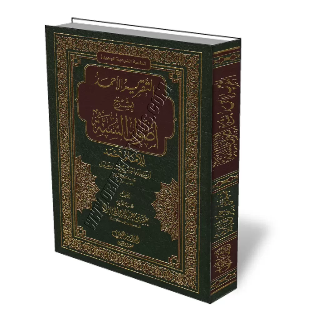 Explication de "Ossoul Sunnah" de l&#039;imam Ahmad [Al-Jabiri]/التقرير الأحمد بشرح أصول السنة للإمام أحمد